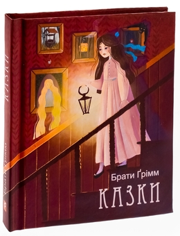 Бумажная книга «Брати Ґрімм. Казки», автор Братья Гримм - фото №3 - миниатюра