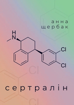 Paper book «Sertraline», author Anna Shcherbak - фото №1 - миниатюра