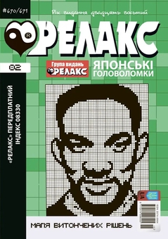 Паперова книга «Японські головоломки «РЕЛАКС» (Комплект з 3 журналів за 2025 р (№ 01,02,03)» - фото №3 - мініатюра
