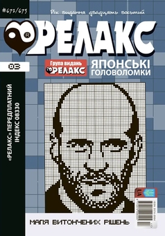 Паперова книга «Японські головоломки «РЕЛАКС» (Комплект з 3 журналів за 2025 р (№ 01,02,03)» - фото №4 - мініатюра