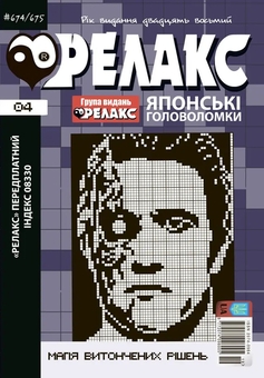 Паперова книга «Японські головоломки «РЕЛАКС» (Комплект з 3 журналів за 2025 р (№ 04,05,06)» - фото №4 - мініатюра