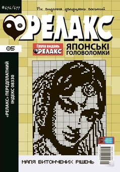 Паперова книга «Японські головоломки «РЕЛАКС» (Комплект з 3 журналів за 2025 р (№ 04,05,06)» - фото №2 - мініатюра