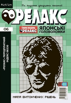 Паперова книга «Японські головоломки «РЕЛАКС» (Комплект з 3 журналів за 2025 р (№ 04,05,06)» - фото №3 - мініатюра
