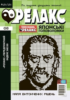 Паперова книга «Японські головоломки «РЕЛАКС» (Комплект з 3 журналів за 2025 р (№ 06,08,09)» - фото №3 - мініатюра