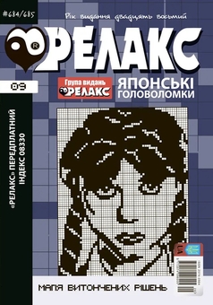 Паперова книга «Японські головоломки «РЕЛАКС» (Комплект з 3 журналів за 2025 р (№ 06,08,09)» - фото №4 - мініатюра