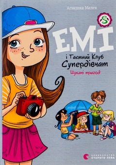 Паперова книга «Емі і Таємний Клуб Супердівчат. Книга 7. Шукачі пригод», автор Агнєшка Мєлех - фото №1 - мініатюра