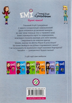 Паперова книга «Емі і Таємний Клуб Супердівчат. Книга 7. Шукачі пригод», автор Агнєшка Мєлех - фото №2 - мініатюра