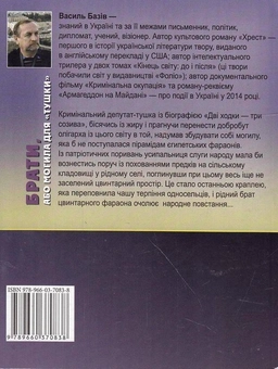 Бумажная книга «Брати, або Могила для "тушки"», автор Василий Базив - фото №2 - миниатюра