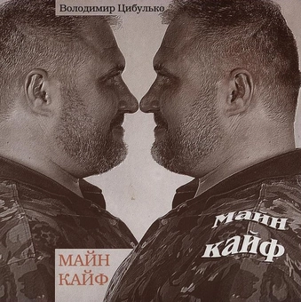 Бумажная книга «Майн Кайф», автор Владимир Цибулько - фото №2 - миниатюра