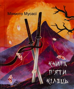 Бумажная книга «Книга П’яти Кілець», автор Миямото Мусаси - фото №1 - миниатюра