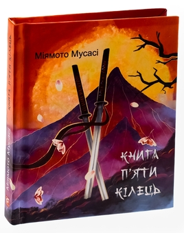 Бумажная книга «Книга П’яти Кілець», автор Миямото Мусаси - фото №3 - миниатюра