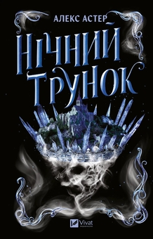 Бумажная книга «Нічний трунок», автор Алекс Астер - фото №1 - миниатюра