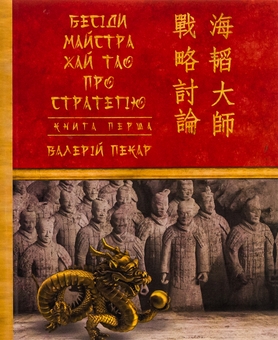 Бумажная книга «Бесіди майстра Хай Тао про стратегію. Книга 1», автор Валерий Пекар - фото №1 - миниатюра