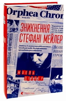 Бумажная книга «Зникнення Стефані Мейлер», автор Жоэль Диккер - фото №3 - миниатюра