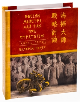 Бумажная книга «Бесіди майстра Хай Тао про стратегію. Книга 1», автор Валерий Пекар - фото №3 - миниатюра