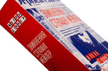 Бумажная книга «Зникнення Стефані Мейлер», автор Жоэль Диккер - фото №4 - миниатюра