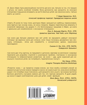 Бумажная книга «Дитина і сенсорна інтеграція», авторов Энн Джин Айрес, Джефф Роббинс - фото №2 - миниатюра