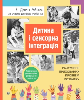 Бумажная книга «Дитина і сенсорна інтеграція», авторов Энн Джин Айрес, Джефф Роббинс - фото №1 - миниатюра