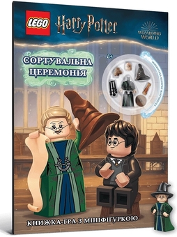 Паперова книга «Lego. Harry Potter. Сортувальна церемонія» - фото №1 - мініатюра