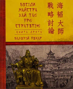 Бумажная книга «Бесіди майстра Хай Тао про стратегію. Книга 2», автор Валерий Пекар - фото №1 - миниатюра
