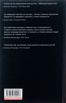 Бумажная книга «Де ж ти дівся, світе мій прекрасний?», автор Салли Руни - фото №2 - миниатюра
