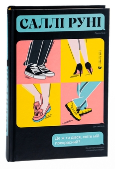 Бумажная книга «Де ж ти дівся, світе мій прекрасний?», автор Салли Руни - фото №3 - миниатюра