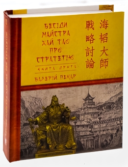 Бумажная книга «Бесіди майстра Хай Тао про стратегію. Книга 2», автор Валерий Пекар - фото №3 - миниатюра