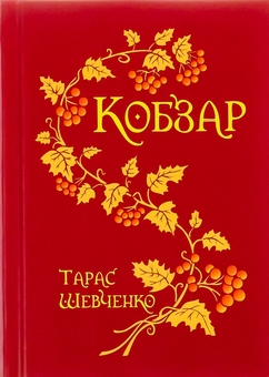 Паперова книга «Кобзар», автор Тарас Шевченко - фото №1 - мініатюра