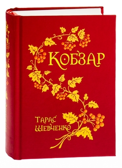 Паперова книга «Кобзар», автор Тарас Шевченко - фото №3 - мініатюра