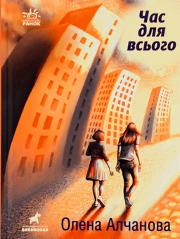 Паперова книга «Час для всього», автор Олена Алчанова - фото №1 - мініатюра