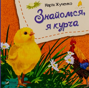 Бумажная книга «Знайомся, я курча», автор Мария Жученко - фото №1 - миниатюра