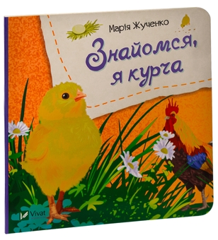 Бумажная книга «Знайомся, я курча», автор Мария Жученко - фото №5 - миниатюра
