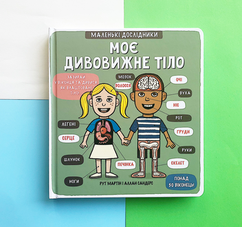 Бумажная книга «Маленькі дослідники. Моє дивовижне тіло», автор Рут Мартин - фото №3 - миниатюра