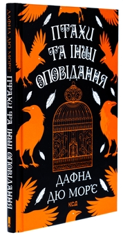 Бумажная книга «Птахи та інші оповідання», автор Дафна Дю Морье - фото №3 - миниатюра