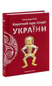 Бумажная книга «Короткий курс історії України», автор Александр Палий - фото №3 - миниатюра