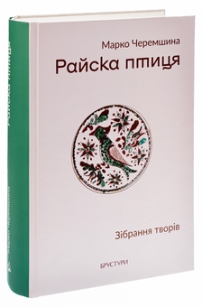 Паперова книга «Райска птиця. Зібрання творів», автор Марко Черемшина - фото №3 - мініатюра