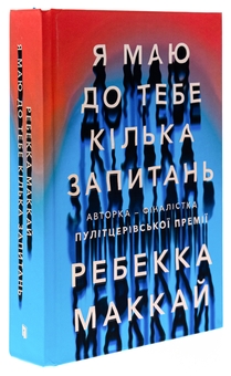 Паперова книга «Я маю до тебе кілька запитань», автор Ребекка Маккай - фото №3 - мініатюра