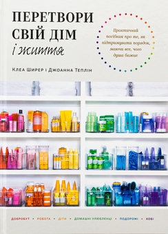 Бумажная книга «Перетвори свій дім і життя», авторов Клеа Ширер, Джоанна Теплин - фото №1 - миниатюра