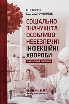 Бумажная книга «Соціально значущі та особливо небезпечні інфекційні хвороби. Навчальний посібник», авторов Екатерина Юрко, Анна Соломенник - фото №1 - миниатюра