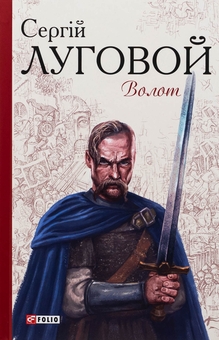 Бумажная книга «Волот», автор Сергей Луговой - фото №1 - миниатюра