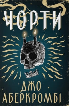 Книга «The Devils» – Джо Аберкромбі, купити за ціною 1992 на