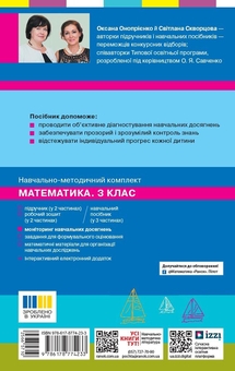 Бумажная книга «Математика. 3 клас. Моніторинг навчальних досягнень», авторов Светлана Скворцова, Оксана Оноприенко - фото №2 - миниатюра