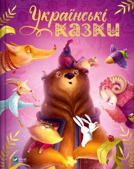 Бумажная книга «Українські казки» - фото №1 - миниатюра