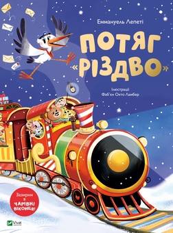 Бумажная книга «Потяг «Різдво»», автор Эммануэль Лепети - фото №1 - миниатюра