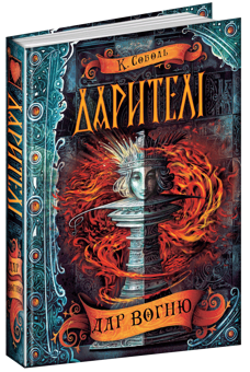 Паперова книга «Дарителі. Книга 1. Дар вогню», автор Катерина Соболь - фото №1 - мініатюра