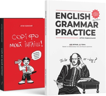 Бумажная книга «Набір English Grammar Practice! +Сорі фо май інгліш!», автор Артём Редванский - фото №2 - миниатюра