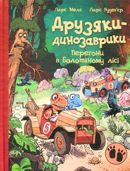 Бумажная книга «Друзяки-динозаврики. Перегони в Болотяному лісі», автор Ларс Меле - фото №1 - миниатюра