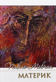 Паперова книга «Материк. Поеми», автор Павло Мовчан - фото №1 - мініатюра