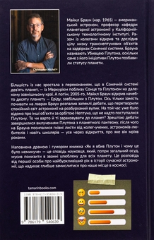 Бумажная книга «Як я вбив Плутон і чому це було неминуче», автор Майкл Браун - фото №2 - миниатюра