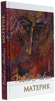 Паперова книга «Материк. Поеми», автор Павло Мовчан - фото №4 - мініатюра